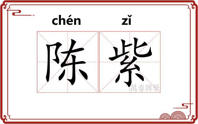 陈紫