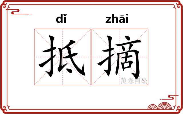 抵摘