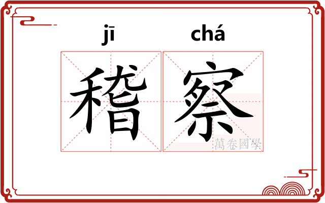 稽察