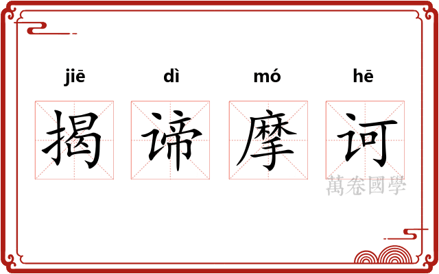 揭谛摩诃