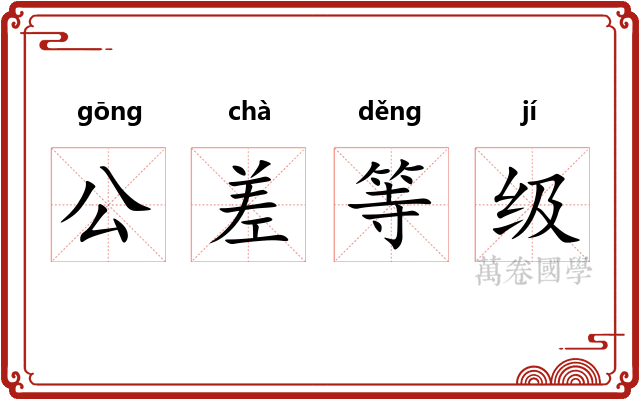 公差等级