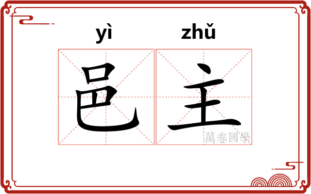 邑主
