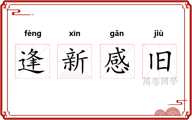 逢新感旧 逢新感旧
