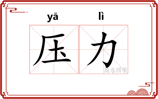 压力