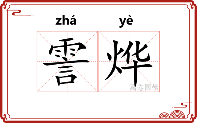 霅烨