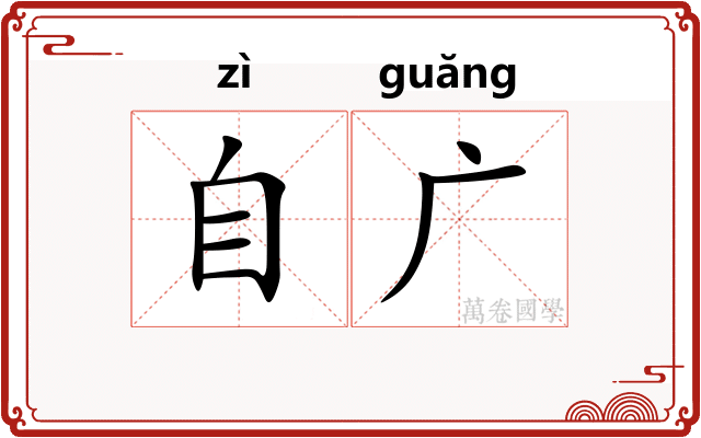 自广