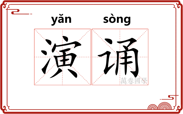 演诵