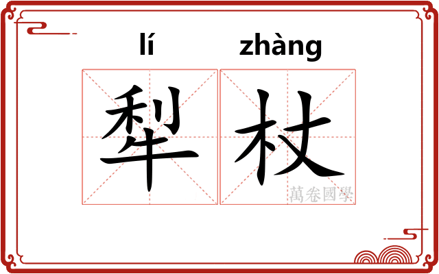 犁杖