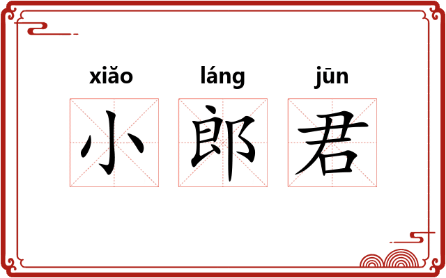 小郎君