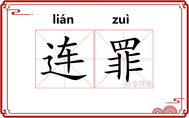 连罪