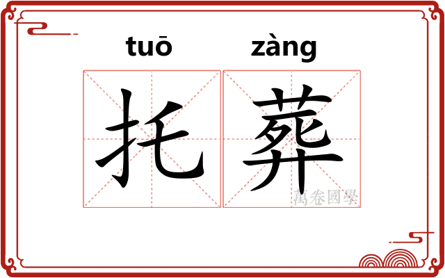 托葬