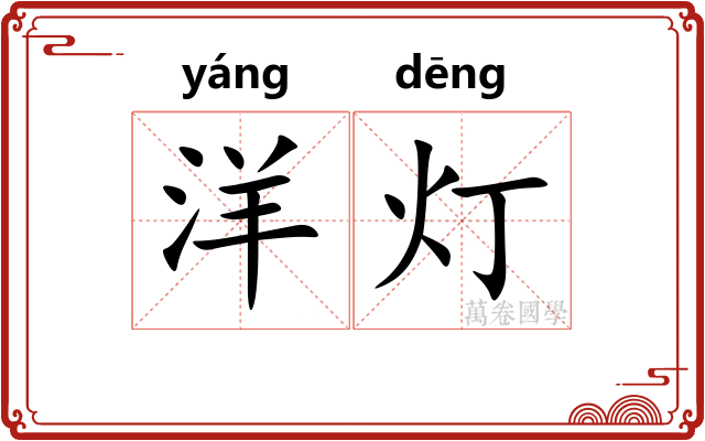洋灯