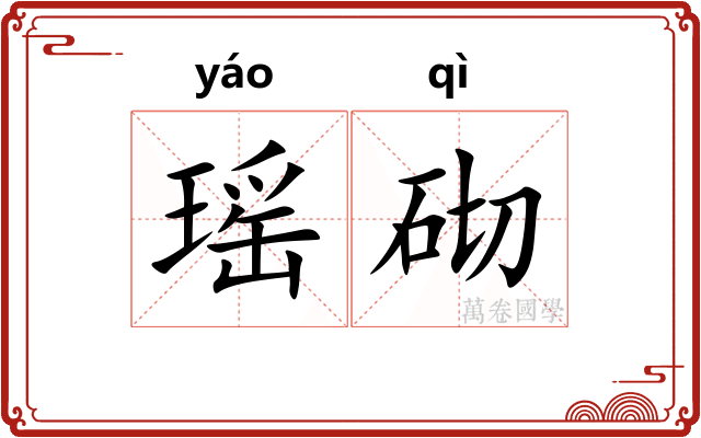瑶砌