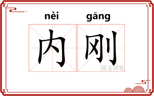 内刚