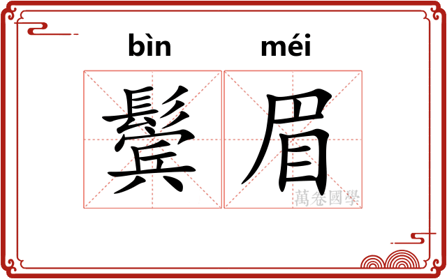 鬓眉
