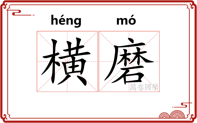 横磨 横磨