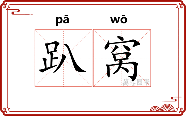 趴窝