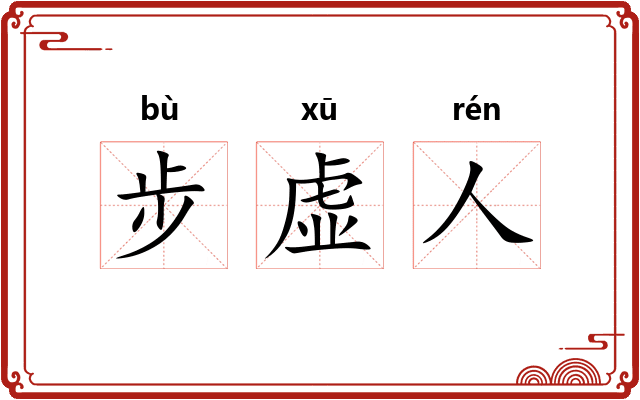 步虚人 步虚人