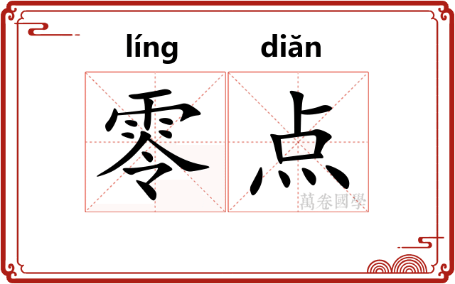 零点