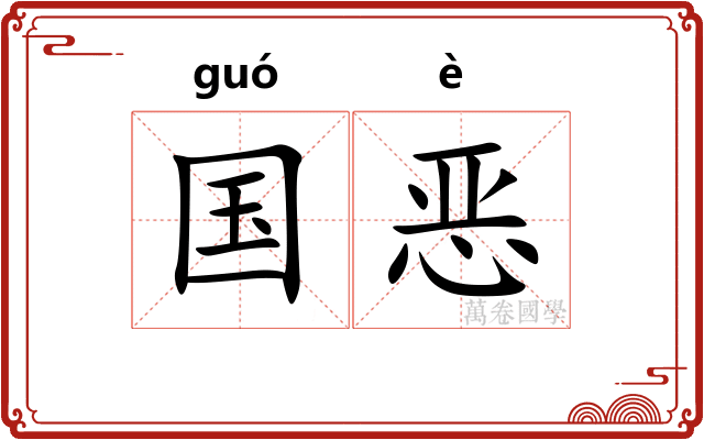 国恶