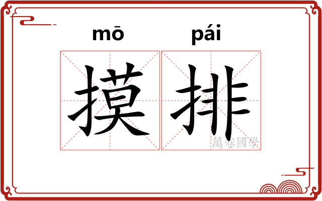 摸排