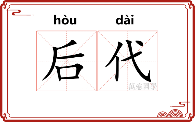后代