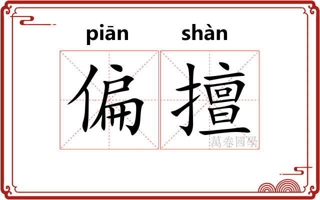 偏擅