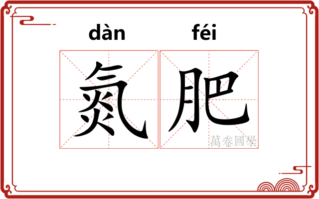 氮肥