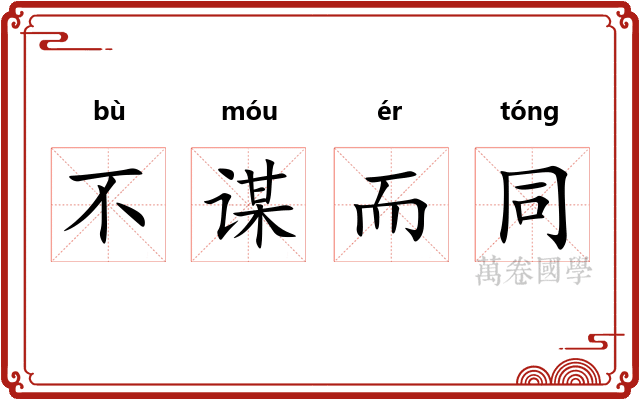 不谋而同