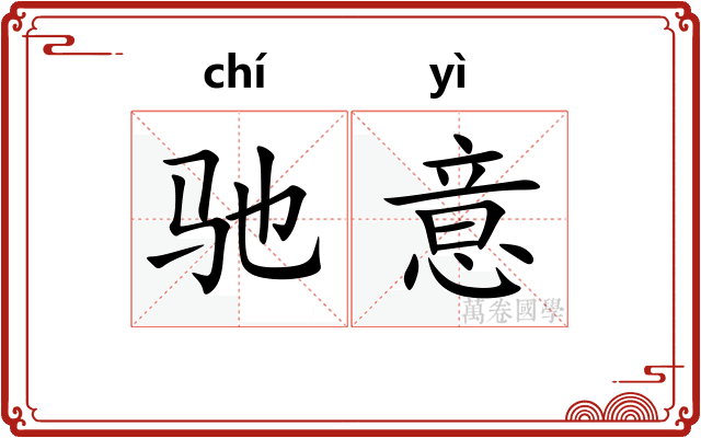 驰意