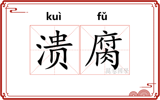 溃腐
