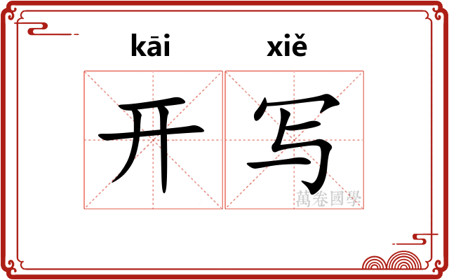 开写
