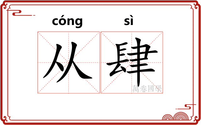 从肆 从肆