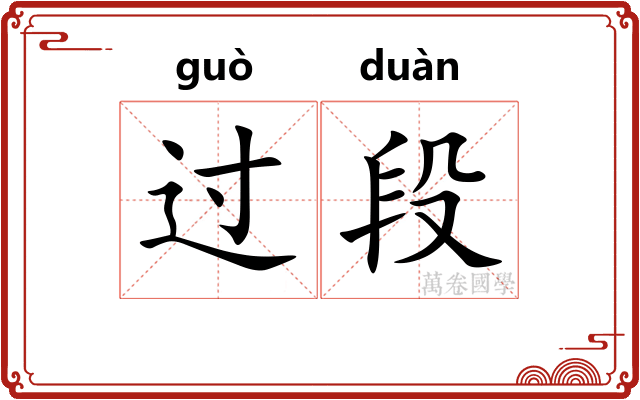 过段