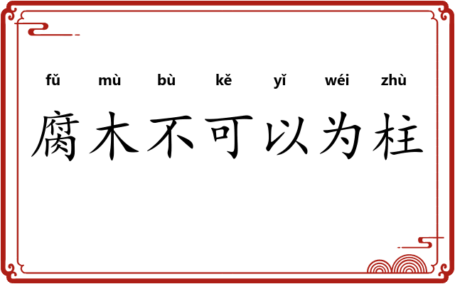 腐木不可以为柱