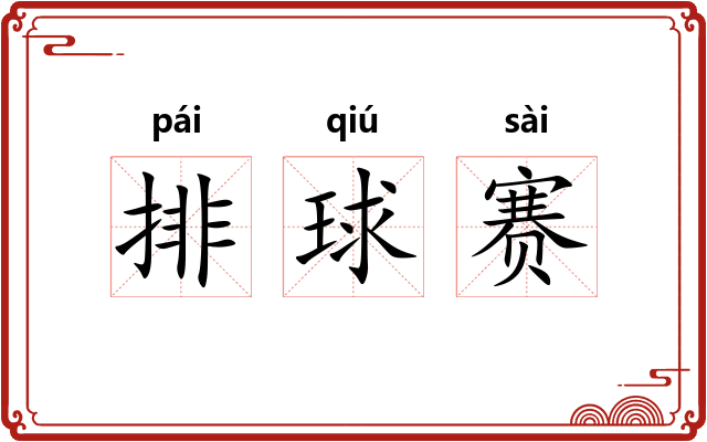 排球赛