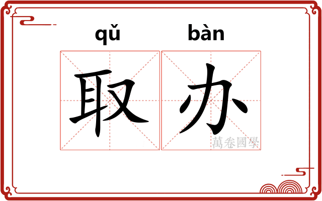 取办