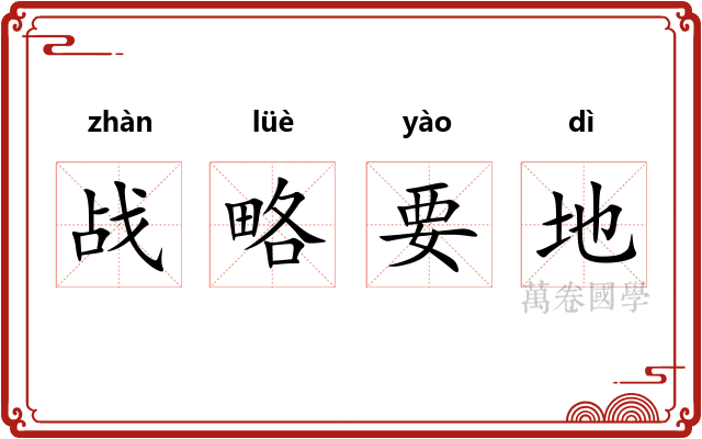 战略要地