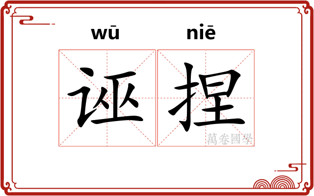 诬捏