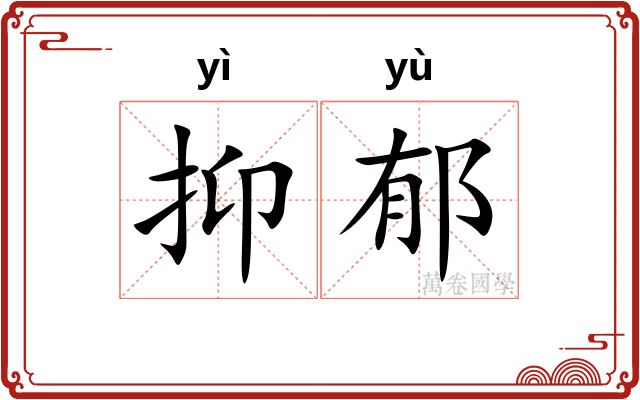 抑郁