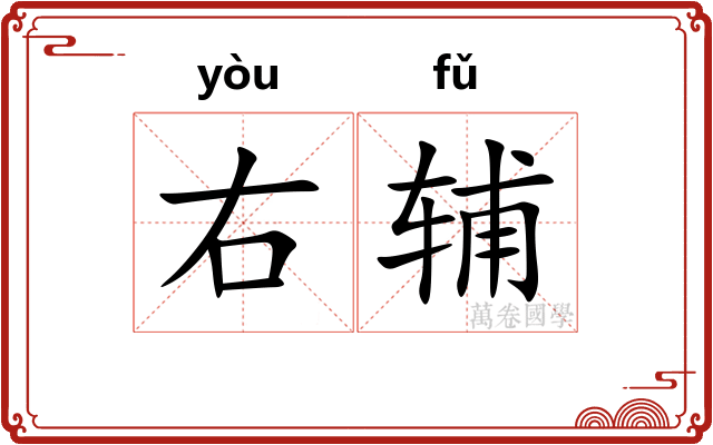 右辅