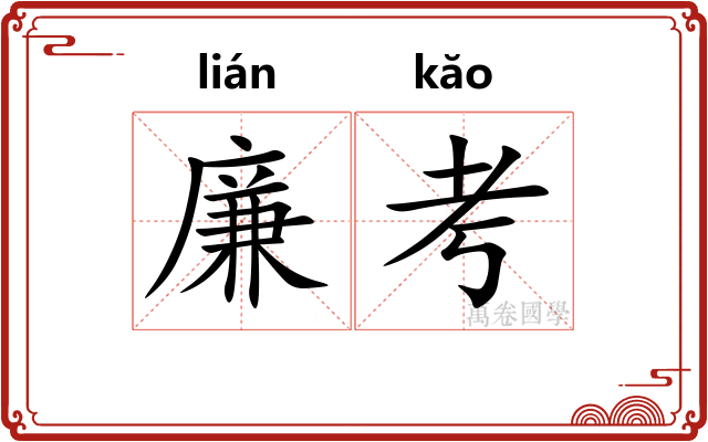 廉考