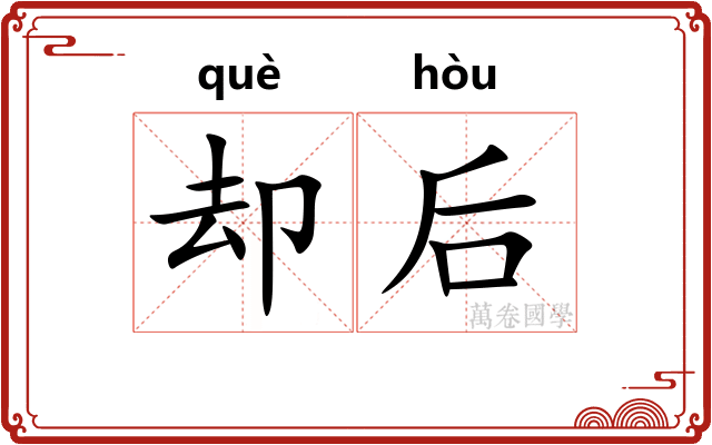 却后