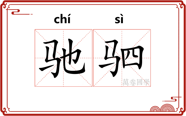 驰驷
