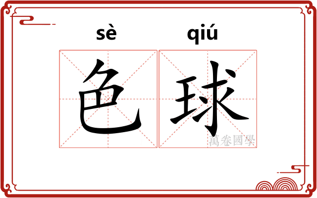 色球