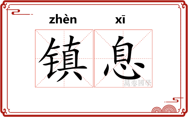 镇息 镇息