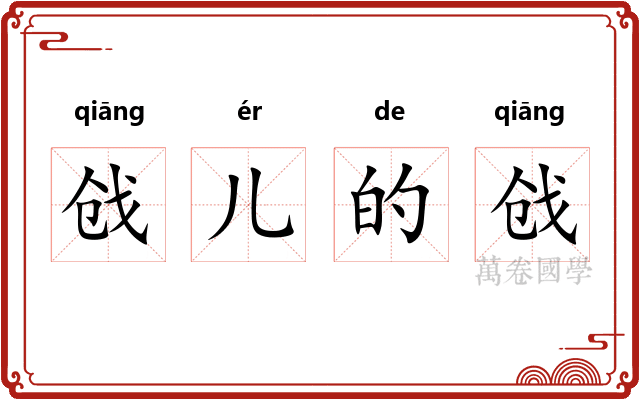 戗儿的戗