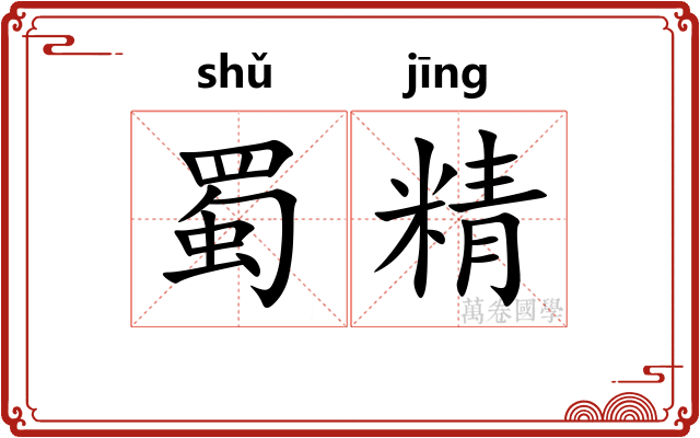 蜀精