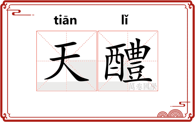 天醴