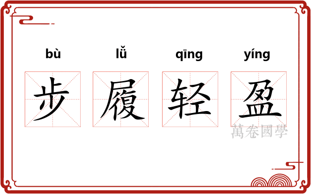 步履轻盈